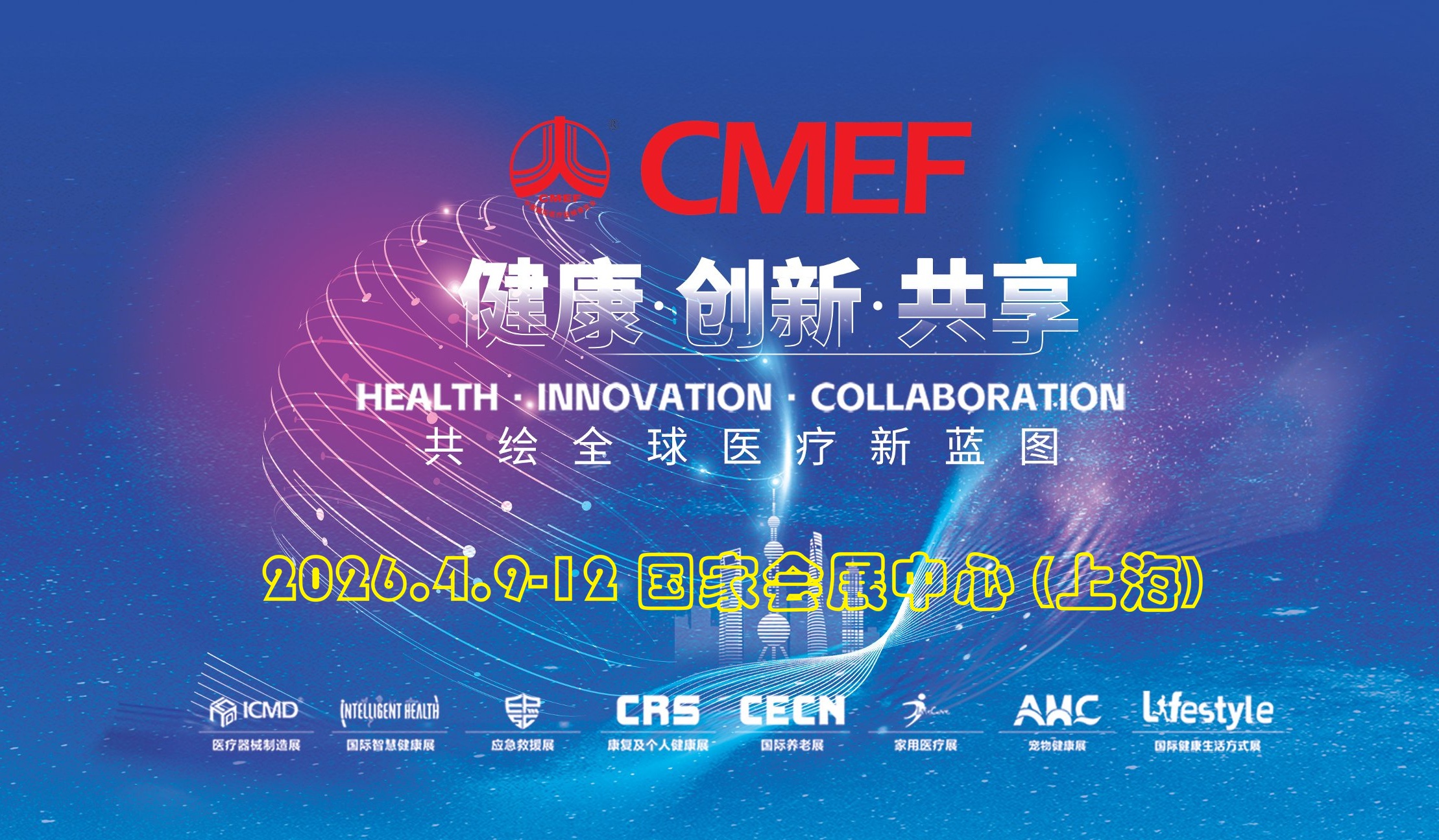 弗莱克医疗电源参展2026上海第93届CMEF医博会